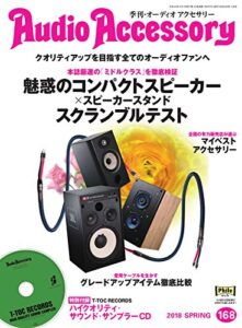 【無料で読める】AudioAccessory(オーディオアクセサリー) 168号 (2018-02-24) [雑誌]