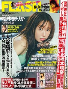 【無料で読める】週刊FLASH（フラッシュ） 2022年6月21日号（1649号） [雑誌]
