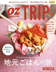 【無料で読める】OZ TRIP (オズトリップ) 2017年 10月号 [雑誌] (OZmagazine)
