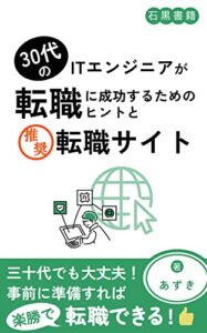 【無料で読める】30代のITエンジニアが転職に成功するためのヒントと推奨転職サイト: 三十代でも準備すれば転職できる (石黒書籍)