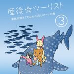 【無料で読める】産後☆ツーリスト vol.3 家族が増えてもなんくるないさー！の巻（サンゴ☆ツーリスト外伝）