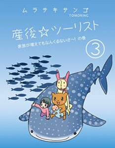 【無料で読める】産後☆ツーリスト vol.3 家族が増えてもなんくるないさー！の巻（サンゴ☆ツーリスト外伝）