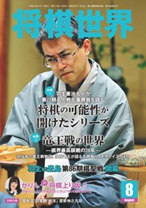 【無料で読める】将棋世界 2015年08月号 [雑誌]