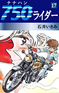 【無料で読める】750ライダー(17) (ゴマブックス×ナンバーナイン)