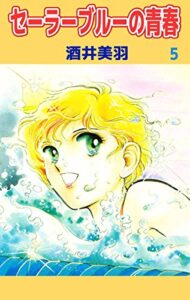 【無料で読める】セーラーブルーの青春5巻