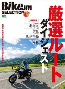 BikeJIN SELECTION 厳選ルートダイジェスト［雑誌］ エイムック