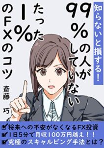 【無料で読める】2020年最新版知らないと損する！99％の人がしていないたった1％のFXのコツ【スキャルピング】【在宅副業】