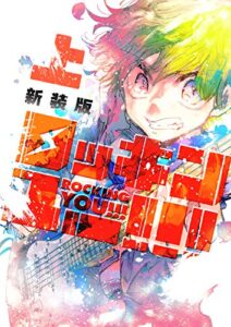 【無料で読める】ロッキンユー!!!新装版(上) (Cocothin Letter)