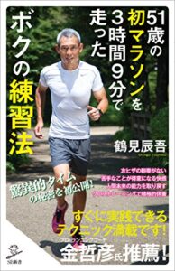 【無料で読める】51歳の初マラソンを３時間９分で走ったボクの練習法 (SB新書)
