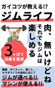 【無料で読める】ガイコツが教えるジムライフジムの選び方マシンの使い方 (TEAM KiNdol PROJECT)