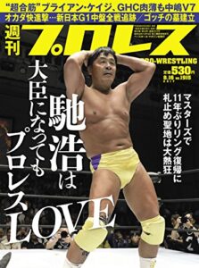 【無料で読める】週刊プロレス 2017年 08/16号 No.1915 [雑誌]