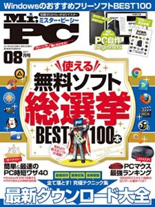 【無料で読める】Mr.PC (ミスターピーシー) 2017年 8月号 [雑誌]