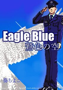 【無料で読める】Eagle Blue: 青の教場 (Komadoriya出版)