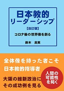 【無料で読める】日本教的リーダーシップ: コロナ後の世界観を創る (Suzuki人材活性研究所)