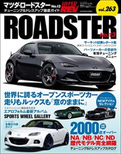 【無料で読める】ハイパーレブ Vol.263 マツダ・ロードスター No.13