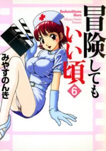 【無料で読める】冒険してもいい頃 6