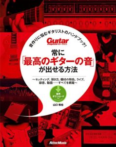 【無料で読める】音作りに悩むギタリストのハンドブック！ 常に「最高のギターの音」が出せる方法 ギター・マガジン