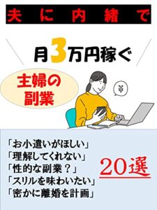 【無料で読める】夫に内緒で月3万稼ぐ副業20選