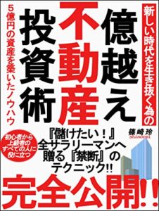 【無料で読める】新しい時代を生き抜く為の 億越え不動産投資術“５億円の資産を築いたノウハウ”【サラリーマン】【初心者】