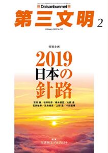 【無料で読める】第三文明2019年2月号 [雑誌]