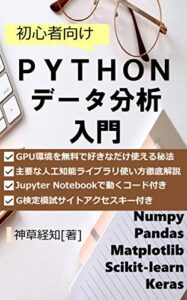 【無料で読める】初心者向けPythonデータ分析入門: Numpy/Pandas/Matplotlib/Scikit-learn/Keras対応 (神草出版)