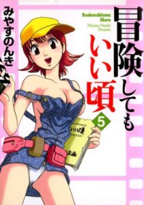 【無料で読める】冒険してもいい頃 5