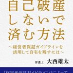 【無料で読める】社長が自己破産しないで済む方法: 経営者保証ガイドラインを活用して自宅を残すには