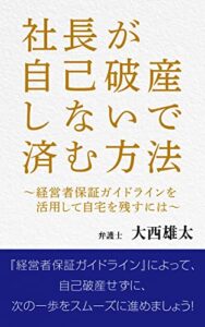 【無料で読める】社長が自己破産しないで済む方法: 経営者保証ガイドラインを活用して自宅を残すには