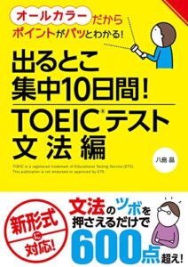 【無料で読める】出るとこ集中10日間！ TOEIC(R)テスト 文法編