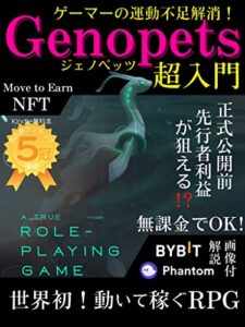 【無料で読める】【Genopets ジェノペッツ超入門】: サラリーマンゲーマーの運動不足解消！ STEPNが高額であきらめた方必見のNFTゲーム【世界初！動いて稼ぐRPG】