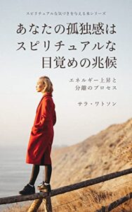 【スピリチュアル】あなたの孤独感はスピリチュアルな目覚めの兆候: エネルギー上昇と分離のプロセス スピリチュアルな気づきを与える本シリーズ (スピリチュアルブックス)