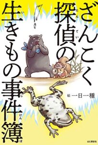 【無料で読める】ざんこく探偵の生きもの事件簿