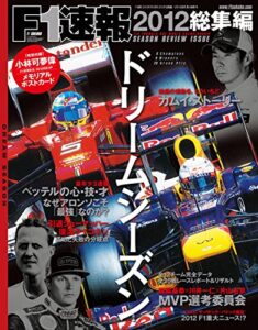 【無料で読める】F1 (エフワン) 速報 2012 総集編 [雑誌] F1速報
