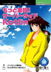 もっと実践！サーバーサイドKotlin (技術の泉シリーズ（NextPublishing）)