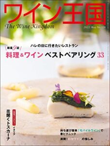 【無料で読める】ワイン王国 2022年 5月号 [雑誌]