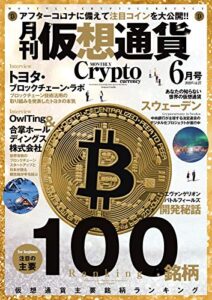 【無料で読める】月刊暗号資産 2020年6月号 (2020-04-21) [雑誌]