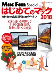 【無料で読める】はじめてのマック 2018 Windowsとは違うMacのキホン (Mac Fan Special)
