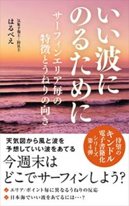 いい波にのるために（４）: サーフィンエリア毎の特徴とうねりの向き
