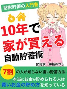 【無料で読める】10年で家が買える自動貯蓄術: 【資産運用・貯蓄・貯金の基本・投資・節税・節約】財形貯蓄の入門書