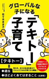 グローバルな子になる「テキトー」子育て: 小児科ナースの著者が明かす子どもとのかかわり方