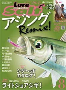 【無料で読める】ルアーマガジンソルト 2020年 8月号 [雑誌]