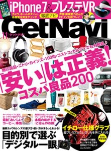 【無料で読める】GetNavi 2016年11月号 [雑誌]