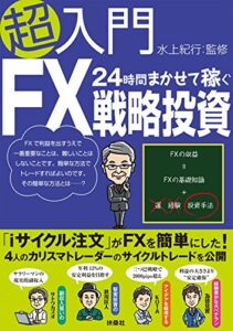 【無料で読める】超入門24時間まかせて稼ぐFX戦略投資 (ＳＰＡ！ＢＯＯＫＳ)