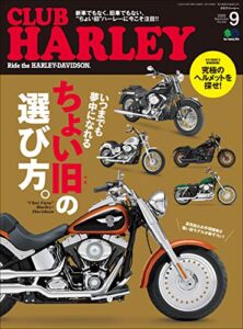 【無料で読める】CLUB HARLEY （クラブハーレー）2020年9月号 Vol.242（“ちょい旧”の選び方。）［雑誌］