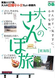 【無料で読める】大人のさんぽ旅 東海版