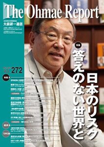 【無料で読める】大前研一通信 VOL.272