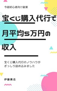 【無料で読める】宝くじ購入代行で月平均５万円の収入