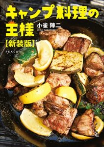 【無料で読める】キャンプ料理の王様【新装版】
