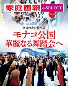 【無料で読める】家庭画報 e-SELECT Vol.21 真夏の夜の社交界モナコ公国華麗なる舞踏会へ[雑誌]