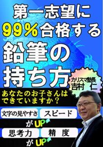 【無料で読める】第一志望に99％合格する鉛筆の持ち方
